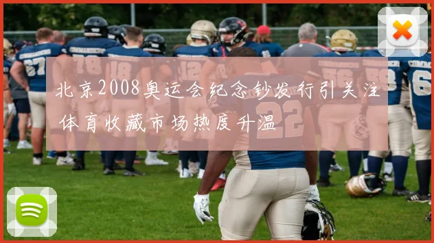 北京2008奥运会纪念钞发行引关注 体育收藏市场热度升温