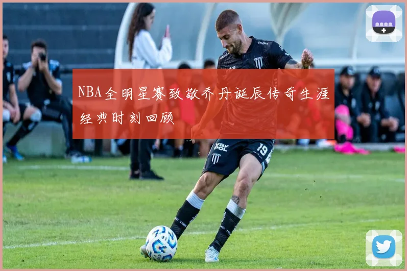 NBA全明星赛致敬乔丹诞辰传奇生涯经典时刻回顾