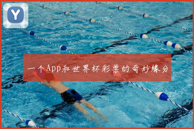 一个App和世界杯彩票的奇妙缘分
