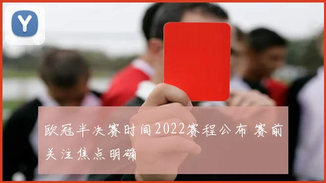 欧冠半决赛时间2022赛程公布 赛前关注焦点明确