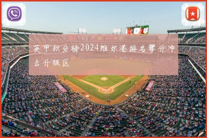 英甲积分榜2024维尔港排名攀升冲击升级区