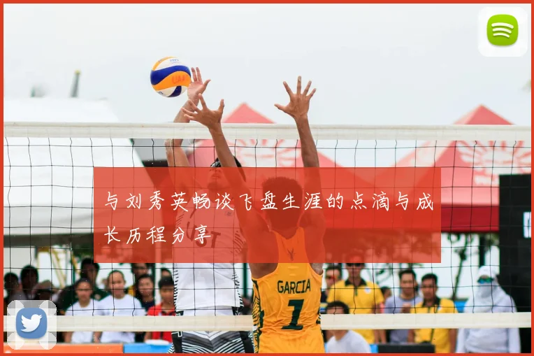与刘秀英畅谈飞盘生涯的点滴与成长历程分享
