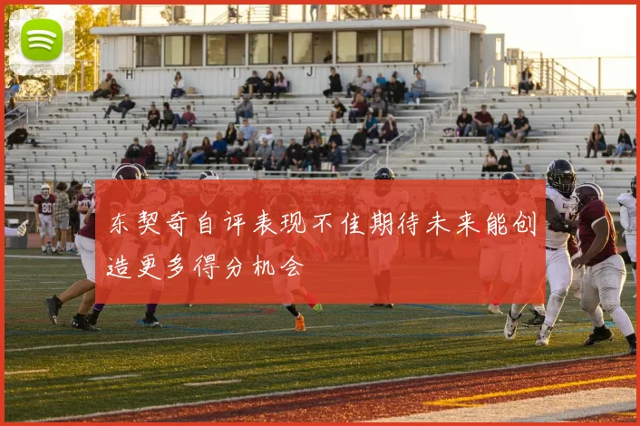 东契奇自评表现不佳期待未来能创造更多得分机会