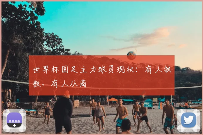 世界杯国足主力球员现状:有人执教,有人从商