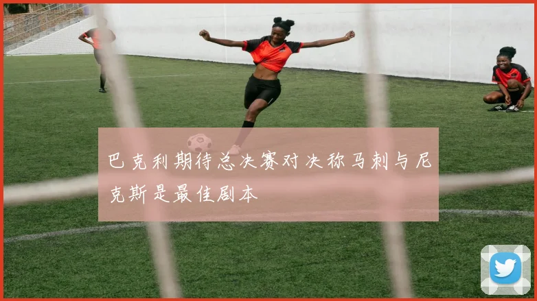 巴克利期待总决赛对决称马刺与尼克斯是最佳剧本