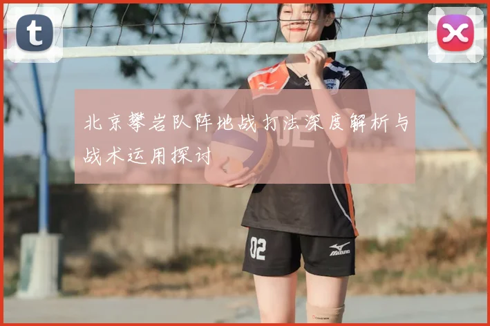 北京攀岩队阵地战打法深度解析与战术运用探讨