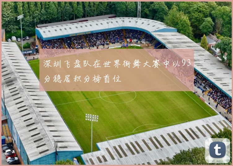深圳飞盘队在世界街舞大赛中以93分稳居积分榜首位