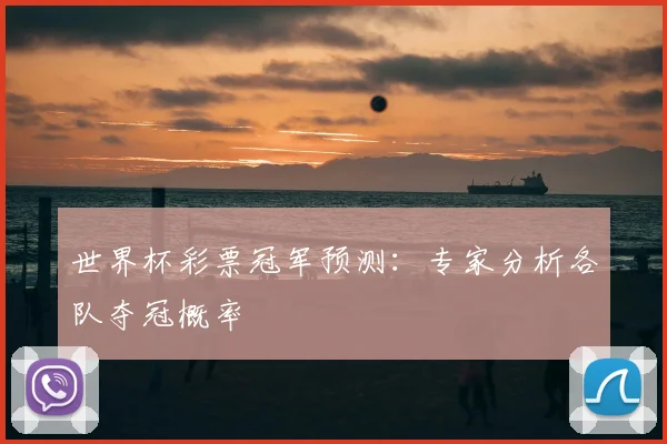 世界杯彩票冠军预测：专家分析各队夺冠概率