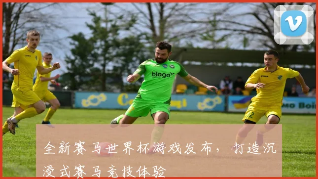 全新赛马世界杯游戏发布,打造沉浸式赛马竞技体验