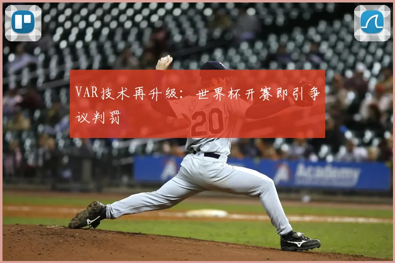 VAR技术再升级:世界杯开赛即引争议判罚