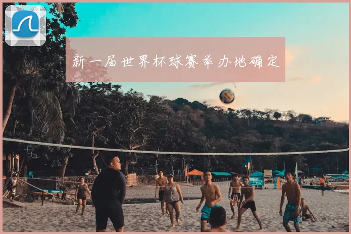 新一届世界杯球赛举办地确定