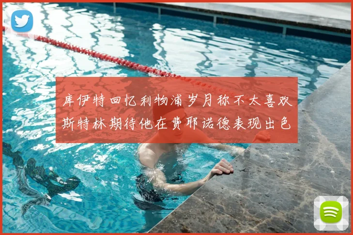 库伊特回忆利物浦岁月称不太喜欢斯特林期待他在费耶诺德表现出色