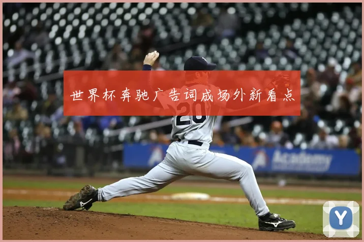 世界杯奔驰广告词成场外新看点