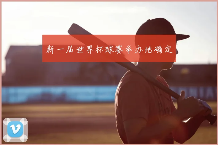 新一届世界杯球赛举办地确定