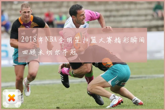 2018年NBA全明星扣篮大赛精彩瞬间回顾米切尔夺冠