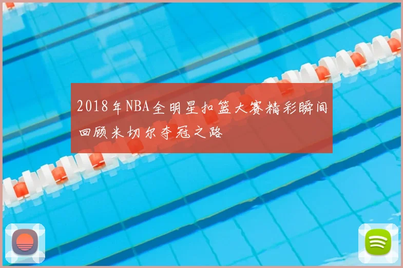 2018年NBA全明星扣篮大赛精彩瞬间回顾米切尔夺冠之路