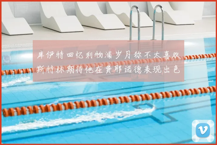 库伊特回忆利物浦岁月称不太喜欢斯特林期待他在费耶诺德表现出色