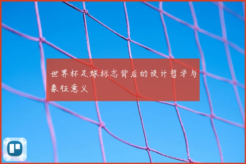 世界杯足球标志背后的设计哲学与象征意义