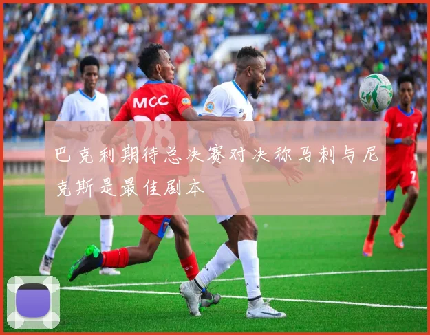 巴克利期待总决赛对决称马刺与尼克斯是最佳剧本