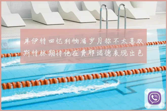 库伊特回忆利物浦岁月称不太喜欢斯特林期待他在费耶诺德表现出色