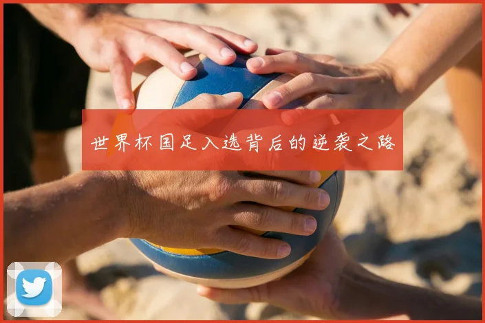 世界杯国足入选背后的逆袭之路