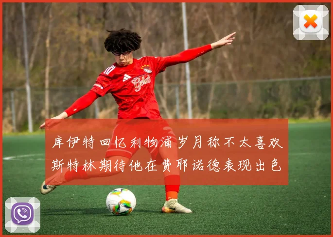 库伊特回忆利物浦岁月称不太喜欢斯特林期待他在费耶诺德表现出色