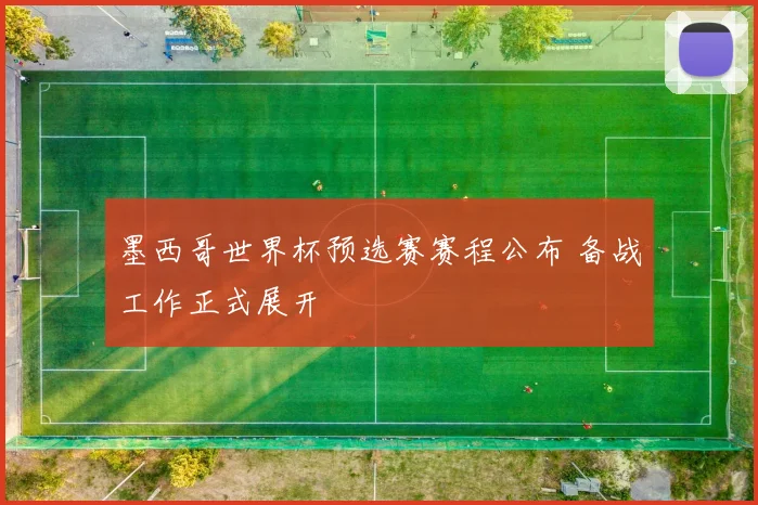 墨西哥世界杯预选赛赛程公布 备战工作正式展开