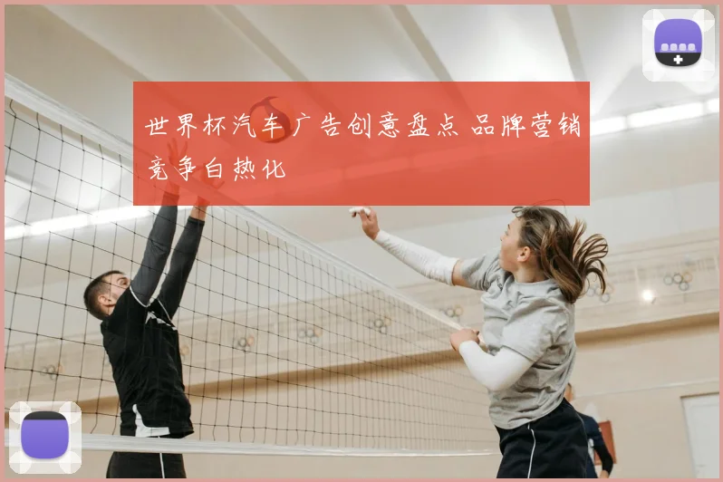 世界杯汽车广告创意盘点 品牌营销竞争白热化