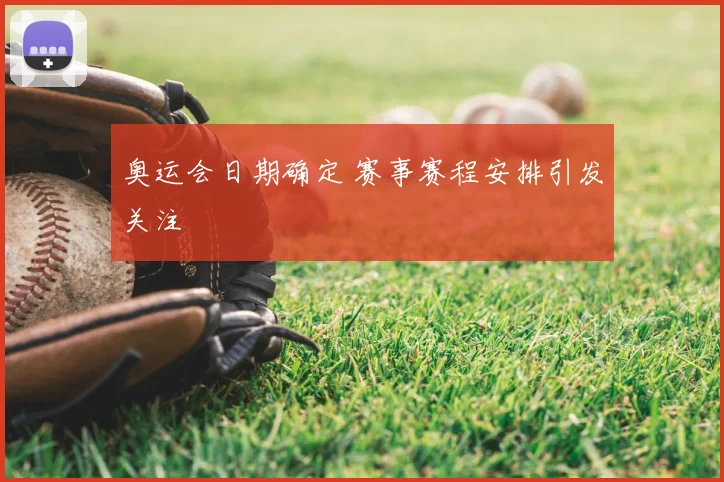 奥运会日期确定 赛事赛程安排引发关注