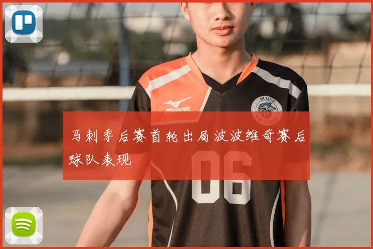 马刺季后赛首轮出局波波维奇赛后球队表现