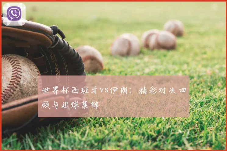 世界杯西班牙vs伊朗:精彩对决回顾与进球集锦