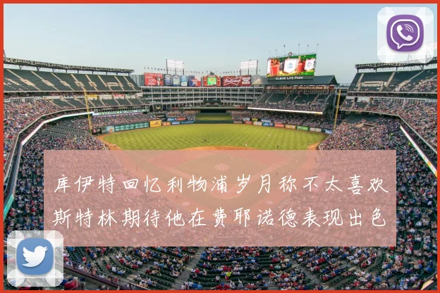 库伊特回忆利物浦岁月称不太喜欢斯特林期待他在费耶诺德表现出色