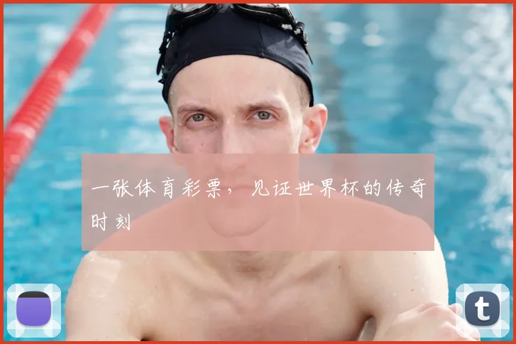 一张体育彩票,见证世界杯的传奇时刻