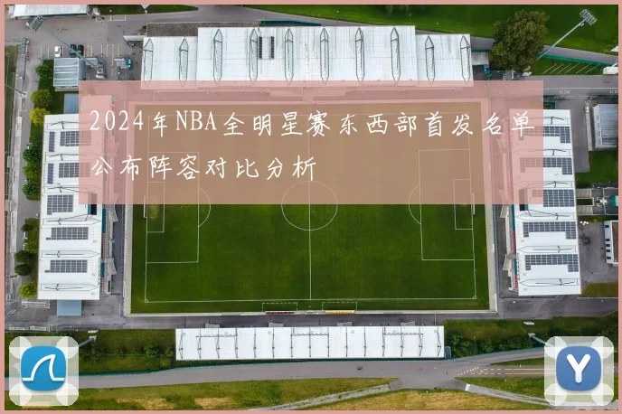 2024年NBA全明星赛东西部首发名单公布阵容对比分析