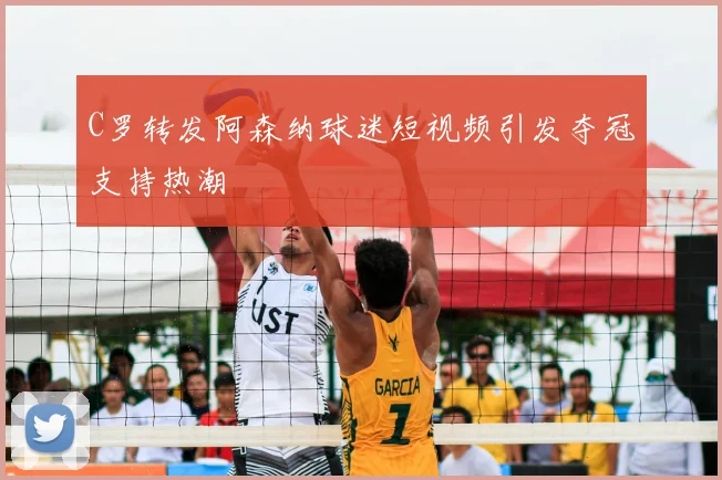 C罗转发阿森纳球迷短视频引发夺冠支持热潮