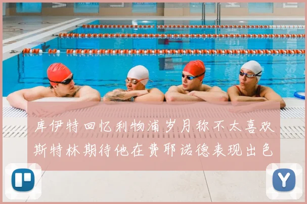 库伊特回忆利物浦岁月称不太喜欢斯特林期待他在费耶诺德表现出色