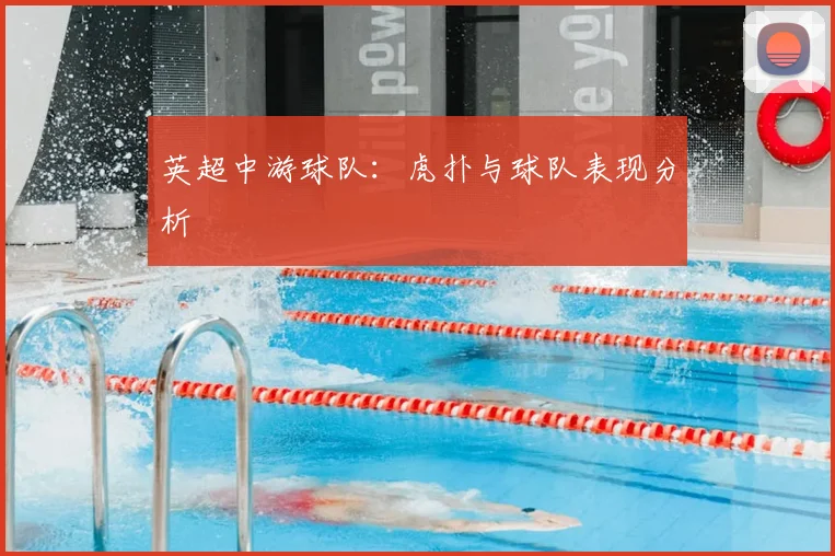 英超中游球队:虎扑与球队表现分析