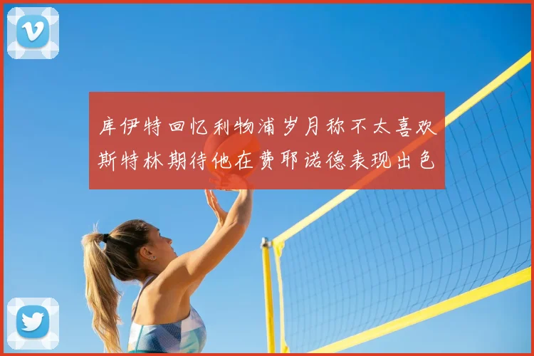 库伊特回忆利物浦岁月称不太喜欢斯特林期待他在费耶诺德表现出色