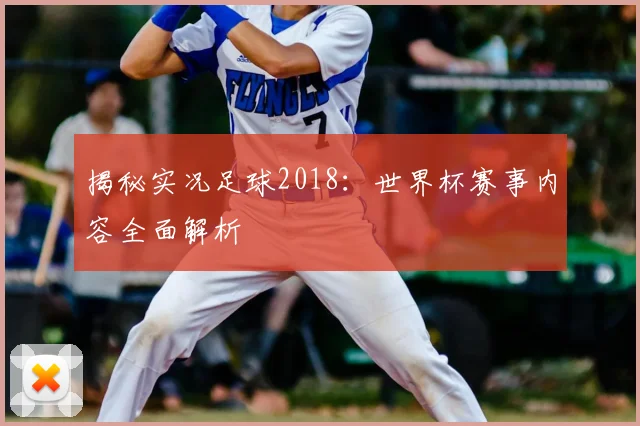 揭秘实况足球2018：世界杯赛事内容全面解析