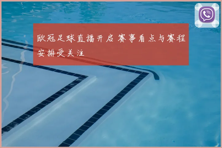 欧冠足球直播开启 赛事看点与赛程安排受关注