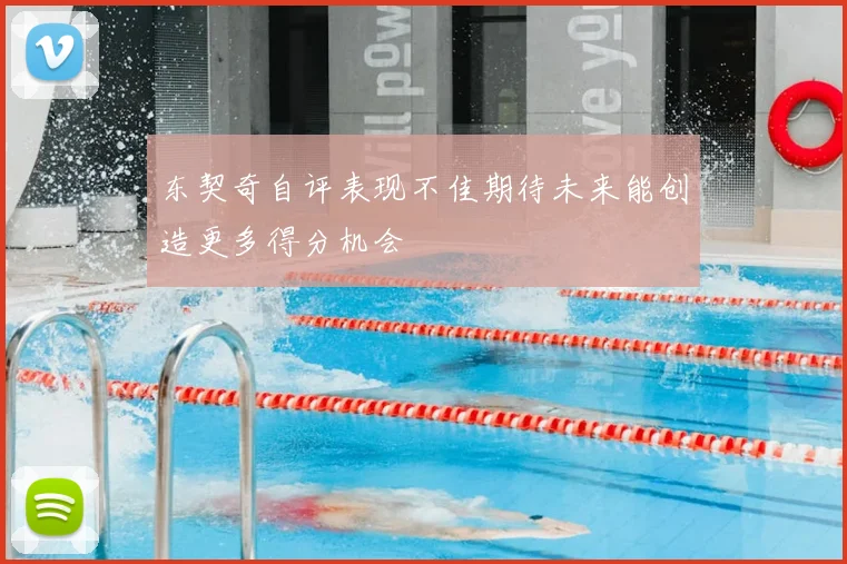 东契奇自评表现不佳期待未来能创造更多得分机会