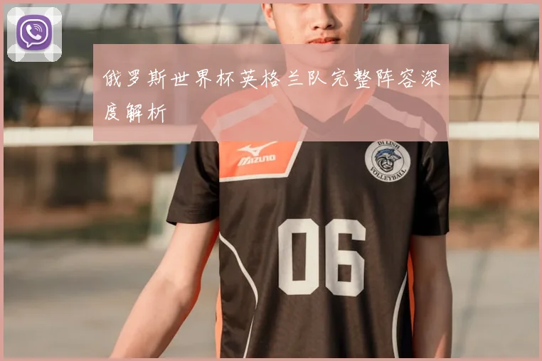 俄罗斯世界杯英格兰队完整阵容深度解析