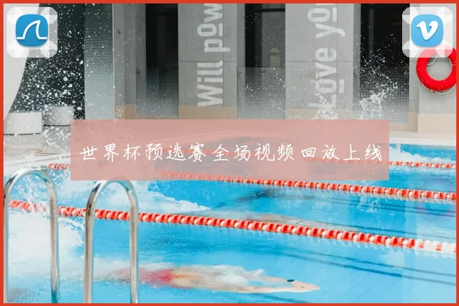 世界杯预选赛全场视频回放上线