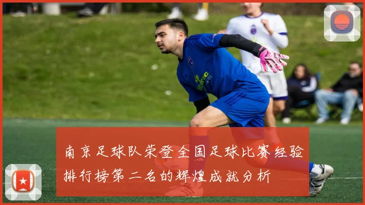 南京足球队荣登全国足球比赛经验排行榜第二名的辉煌成就分析