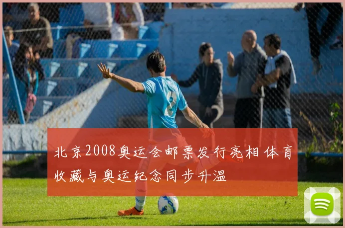 北京2008奥运会邮票发行亮相 体育收藏与奥运纪念同步升温