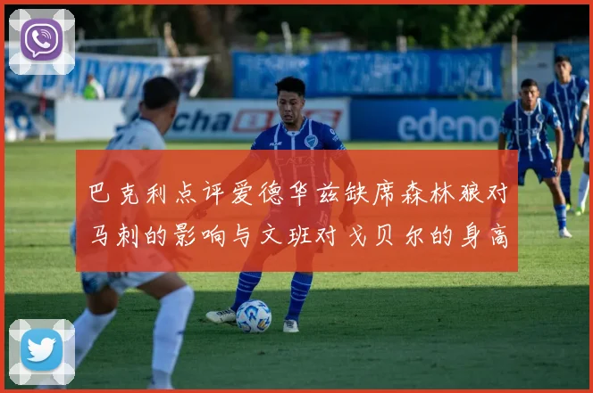 巴克利点评爱德华兹缺席森林狼对马刺的影响与文班对戈贝尔的身高压制
