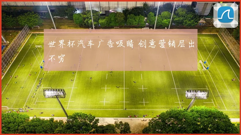 世界杯汽车广告吸睛 创意营销层出不穷