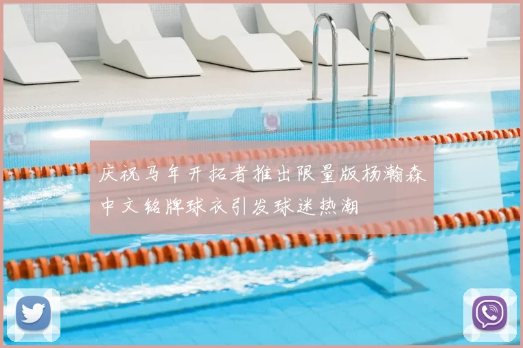 庆祝马年开拓者推出限量版杨瀚森中文铭牌球衣引发球迷热潮
