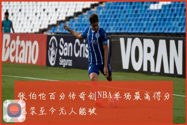 张伯伦百分传奇创NBA单场最高得分纪录至今无人能破