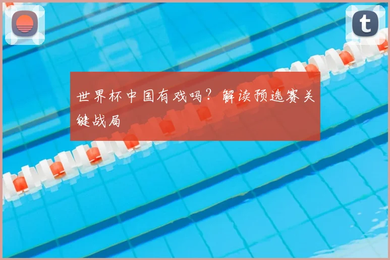 世界杯中国有戏吗？解读预选赛关键战局